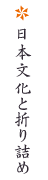 日本文化と折り詰め