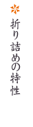 折り詰めの特性