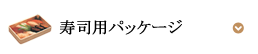 寿司用パッケージ