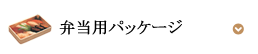 弁当用パッケージ