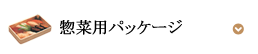 惣菜用パッケージ