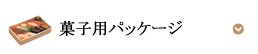 菓子用パッケージ