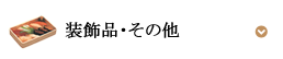 装飾品・その他