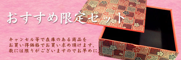 おすすめ限定セット キャンセル等で在庫のある商品をお買い得価格でお買い求め頂けます。 数には限りがございますのでお早めに。