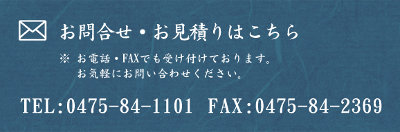 お問合せ・お見積り TEL:0475-84-1101 FAX:0475-84-2369