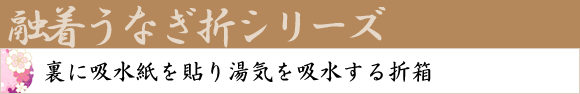 融着うなぎ折シリーズ