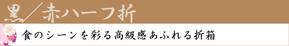 黒／赤ハーフ折