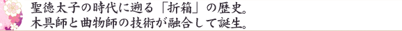 聖徳太子の時代に遡る「折箱」の歴史。木具師と曲物師の技術が融合して誕生。