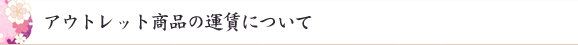 アウトレット商品の運賃について