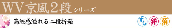 WV京風2段シリーズ