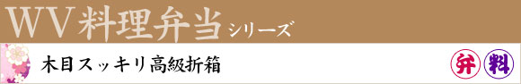 WV料理弁当シリーズ