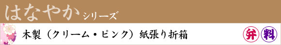 はなやかシリーズ