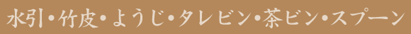 水引・竹皮・ようじ・タレビン・茶ビン・スプーン